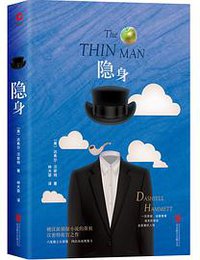 隐身 (北京联合出版公司 2019)