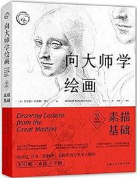 向大师学绘画 (上海人民美术出版社 2017)