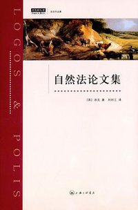自然法论文集 (上海三联书店 2015)