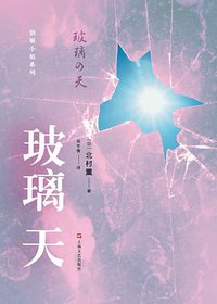 玻璃天 (上海文艺出版社 2016)