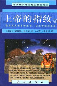上帝的指纹（上下） (民族出版社 1999)
