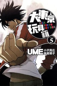 大東京玩具箱 05 (東立出版社 2014)