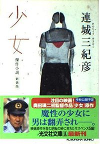 少女 (光文社 2001)