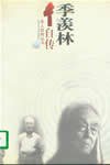 季羡林自传 (江苏文艺出版社 1996)