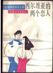 西尔维亚的两个恋人 (上海译文出版社 1991)
