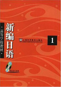 新编日语 (上海外语教育出版社 2008)