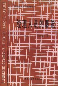 经理人员的职能 (中国社会科学出版社 1997)