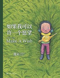 如果我可以许一个愿望 (九州出版社 2018)