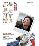 每一次相遇都是奇蹟 (天下文化 2010)
