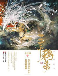 三千鸦杀·典藏版 (浙江文艺出版社 2016)