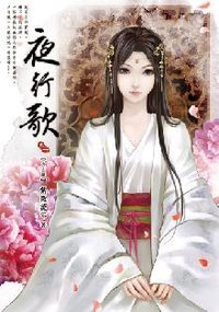 夜行歌  卷一 (說頻文化 2012)
