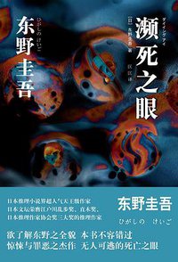 濒死之眼 (上海译文出版社 2017)