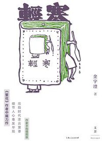 轻寒 (世纪文景 | 上海人民出版社 2018)