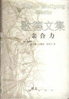 亲合力/歌德文集 (上海译文出版社 1999)