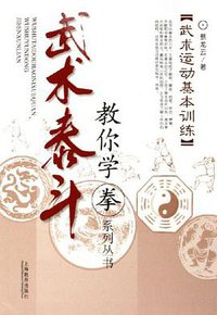 武术运动基本训练-武术泰斗 (上海世纪出版集团（上海教育出版社） 2006)