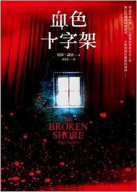 血色十字架 (馬可孛羅 2012)