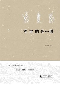 考古的另一面 (广西师范大学出版社 2016)