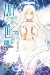 加速世界 16 (台灣角川 2014)