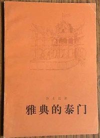雅典的泰门 (人民文学出版社 1977)