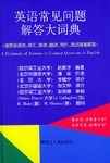 英语常见问题解答大词典