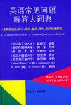 英语常见问题解答大词典 (黑龙江人民出版社 1998)