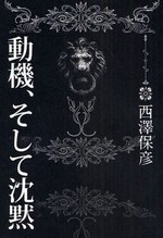 動機、そして沈黙