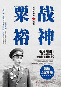 战神粟裕 (现代出版社 2018)