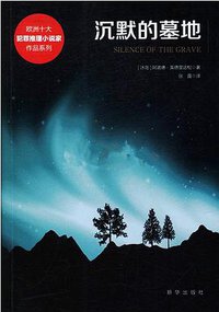 沉默的墓地 (新华出版社 2017)