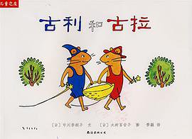 古利和古拉 (南海出版公司 2008)