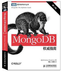 MongoDB权威指南（第2版） (人民邮电出版社 2014)