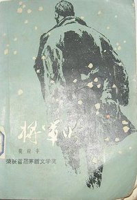 将军吟 (人民文学出版社 1983)