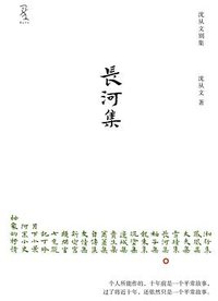 长河集 (重庆大学出版社/楚尘文化 2011)