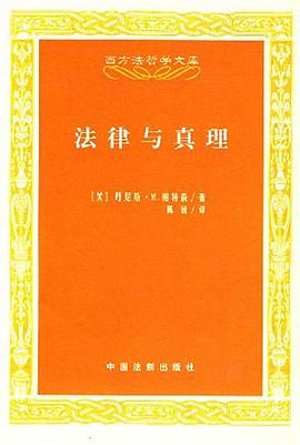 法律与真理