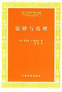 法律与真理