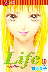 Life~人生~ 10 (台灣東立出版社 2006)