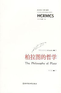 柏拉图的哲学 (华东师范大学出版社 2006)