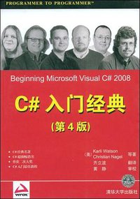 C#入门经典 (清华大学出版社 2008)