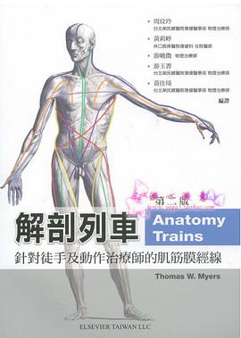 解剖列車:針對徒手及動作治療師的肌筋膜筋線(附光碟)