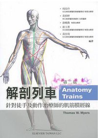 解剖列車：針對徒手及動作治療師的肌筋膜筋線(附光碟) (愛思唯爾 2012)