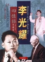 李光耀回憶錄1965～2000 (世界書局 2000)