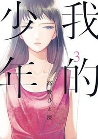 我的少年(03) (青文出版社 2018)