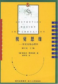 视觉思维 (四川人民出版社 1998)