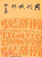 周代城邦 (聯經出版事業公司 1979)