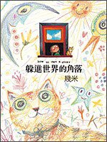 躲進世界的角落（平裝） (大塊文化 2008)