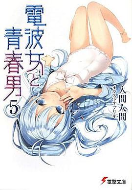 電波女と青春男 05