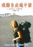 我獨自走過中國 (超越 1999)