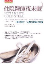 住院醫師夜未眠 (台北：天下文化 2006)