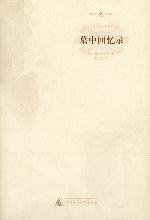 墓中回忆录 (广西师范大学出版社 2002)