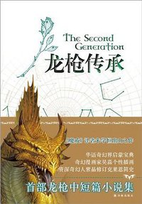 龙枪传承 (译林出版社 2012)
