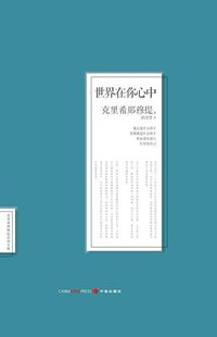世界在你心中 (中信出版股份有限公司 2013)